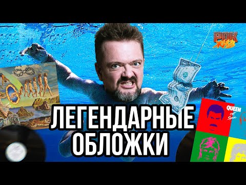Видео: Nirvana, Metallica, Queen, Doors | ОБЛОЖКИ КУЛЬТОВЫХ АЛЬБОМОВ ч.2 | РОК ЖИВ
