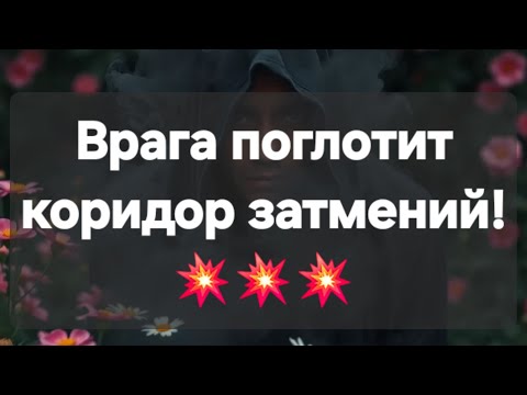 Видео: Враг остался в коридоре затмений навсегда! #ПредсказаниЯведьмы