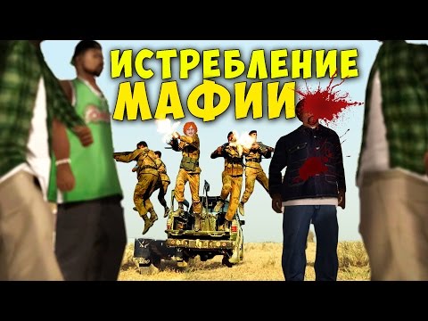 Видео: ИСТРЕБЛЕНИЕ МАФИИ в SAMP #5