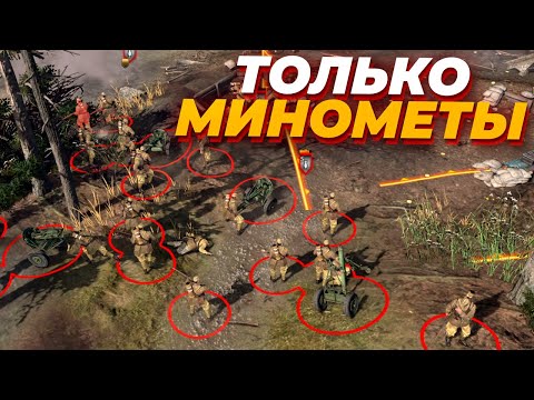 Видео: ИГРАЕМ ТОЛЬКО ЧЕРЕЗ МИНОМЕТЫ И ПУШКИ В Company of Heroes 2