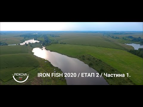 Видео: #IronFish 2020. Водойма Підкова. Частина 1 | Телеканал #Трофей