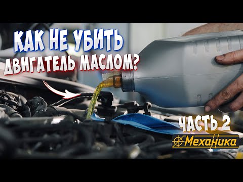 Видео: ЭТО ДОЛЖЕН ЗНАТЬ КАЖДЫЙ АВТОВЛАДЕЛЕЦ...  Все про масло. Часть 2