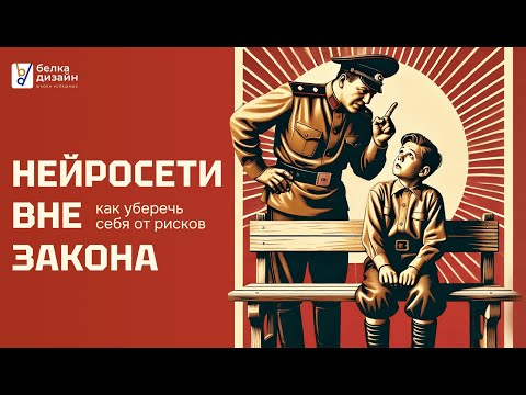 Видео: Нейросети вне закона: как уберечь себя от рисков?