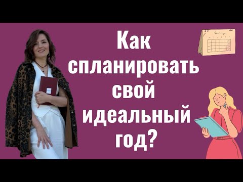 Видео: Планируем год/ моя система планирования/ планировать легко!