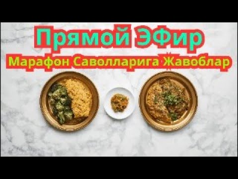 Видео: Саволларга Жавоблар - Диабет Марафон 8-9-10 кун