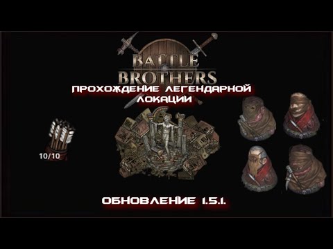 Видео: Легендарная локация "ЗАБРОШЕННАЯ ДЕРЕВНЯ" ПРОХОЖДЕНИЕ Battle Brothers