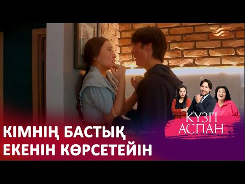 Видео: Кенжені зорлап кетті I «КҮЗГІ АСПАН»