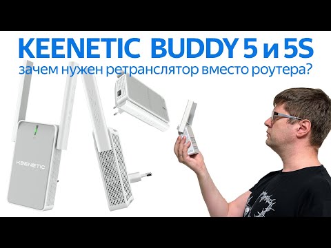 Видео: Обзор Keenetic Buddy 5 и 5S: чем ретранслятор хуже настоящего роутера?