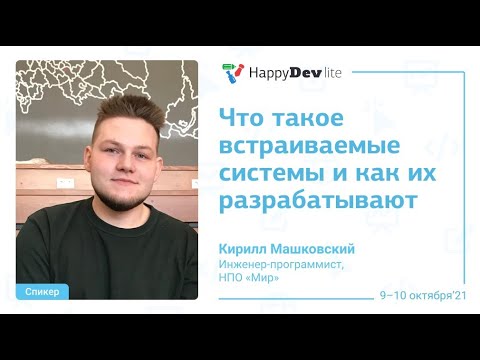 Видео: Кирилл Машковский — Что такое встраиваемые системы и как их разрабатывают