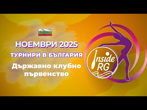 Видео: 🏆 Държавно клубно първенство 2025 и турнирите в България през ноември 🇧🇬✨