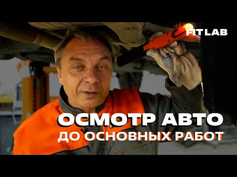 Видео: АВТОСЕРВИС. Как проводить осмотр авто до выполнения основных работ?