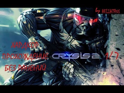 Видео: Прохождение Crysis 2 БЕЗ РАНЕНИЙ - 1/7