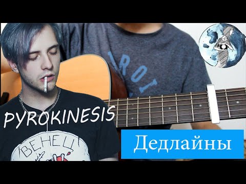 Видео: PYROKINESIS - Дедлайны Разбор на гитаре 1 часть | пирокинезис