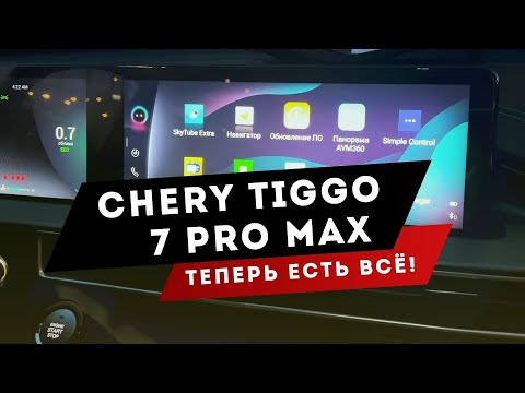 Видео: Chery tiggo 7 pro max | Яндекс навигатор, антирадар, wi-fi и другие нужные приложения! Чери Тигго