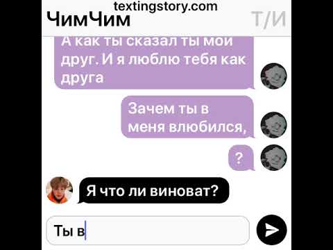 Видео: BTS (переписка 5) #55 Чимин и Т/И