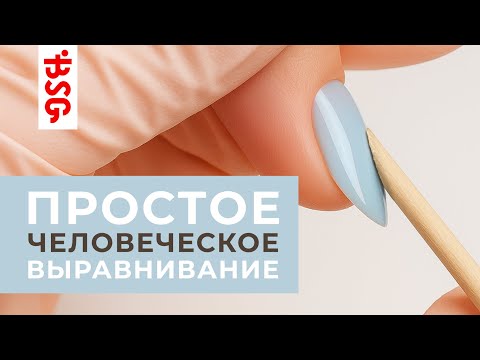 Видео: ПРОСТОЕ ЧЕЛОВЕЧЕСКОЕ ВЫРАВНИВАНИЕ✨