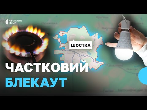 Видео: Другий тиждень мешканці Шостки живуть в умовах часткового блекауту