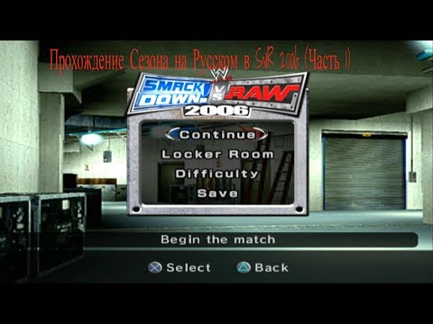 Видео: WWE SmackDown! vs. Raw 2006 [Прохождение Сезона] ЧАСТЬ 1? (ЗАВИСИТ ТОЛЬКО ОТ ВАС!)