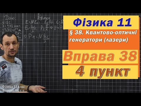 Видео: Фізика 11 клас. Вправа № 38. 4 п
