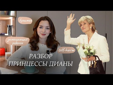 Видео: Принцесса Диана. Как детство определило дальнейшую жизнь, семейный сценарий и РПП?