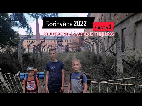 Видео: Бобруйск, крепость 2022 г. Концлагерь, тюрьма. часть 3.