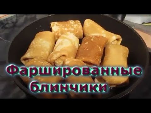 Видео: Фаршированные блинчики