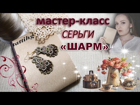 Видео: МК Серьги "ШАРМ" | Многослойное Фриволите/Анкарс/Tatting Full HD