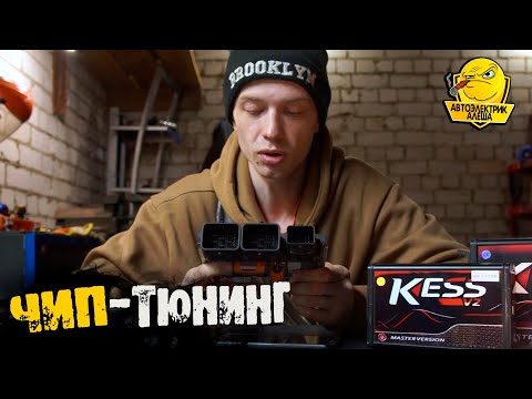 Видео: ЧТО взять для чип тюнинга? ОРИГИНАЛ или КЛОН? (подкаст)