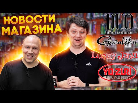 Видео: НОВОСТИ МАГАЗИНА в октябре, чуть о Дичке, Янелис и Денисове, YO-ZURI DUO LUCKY JOHN GAMAKATSU CF