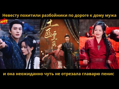 Видео: Невесту похитили разбойники по дороге к дому мужа, и она неожиданно чуть не отрезала главарю пенис