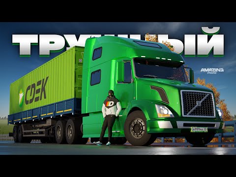 Видео: Самый трушный грузовик в Amazing Online RP