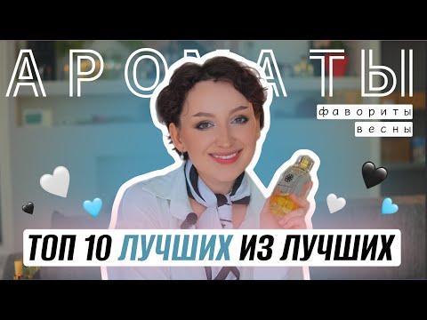 Видео: ТОП 10 ЛУЧШИХ ИХ ЛУЧШИХ АРОМАТОВ ЭТОЙ ВЕСНЫ/ МОИ ФАВОРИТЫ