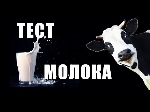 Видео: КАК ПРОВЕРИТЬ МОЛОКО