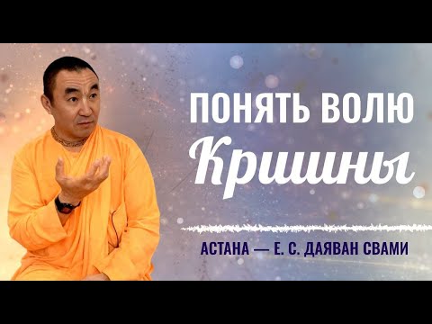 Видео: 2025.06.09 - Понять волю Кришны, Астана - Е. С. Даяван Свами