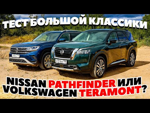 Видео: Nissan Pathfinder против Volkswagen Teramont. Порезвились на просторе. ТЕСТ ДРАЙВ ОБЗОР 2022