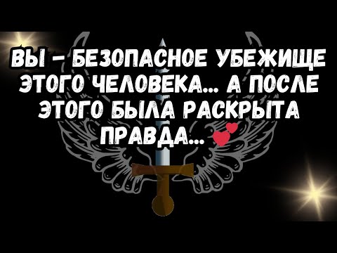 Видео: Вы - безопасное убежище этого человека... а после этого была раскрыта правда... 💕