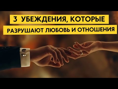 Видео: 3 негативных установки про отношения, которые мешают построить счастливые отношения/ психолог