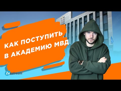 Видео: Как поступить в академию МВД: нормативы, тесты, проходные баллы, лучшие вузы.