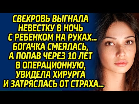Видео: Свекровь выгнала невестку в ночь с ребенком на руках… Богачка смеялась, а попав через 10 лет в...
