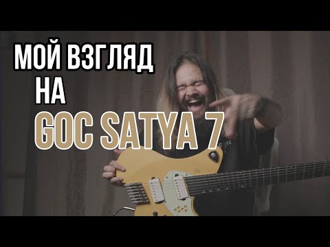 Видео: Исток веселья - GOC Satya 7