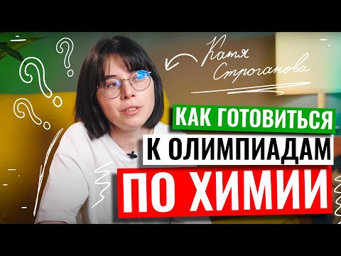 Видео: Как готовиться к олимпиадам по химии? | Екатерина Строганова | ЕГЭ по химии | 100балльный репетитор