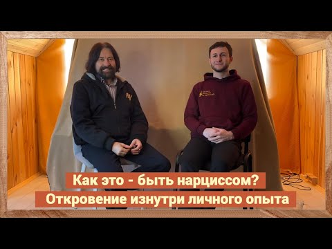 Видео: Как это - быть нарциссом? Откровение изнутри личного опыта