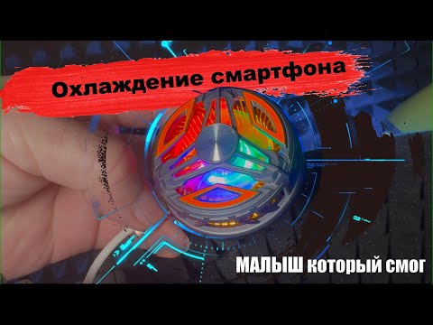 Видео: Кулер для охлаждения телефона, РЕАЛЬНО морозит!