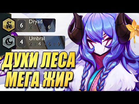 Видео: Духи Леса БЕСКОНЕЧНО стакают ХП!!! - ТФТ Сет 11 Teamfight Tactics TFT Set 11