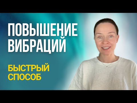 Видео: Как быстро повысить вибрации?