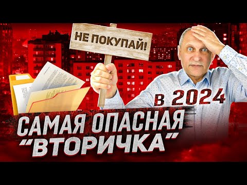 Видео: НЕ ПОКУПАЙ ТАКИЕ КВАРТИРЫ В 2024! Обязательно для просмотра перед покупкой