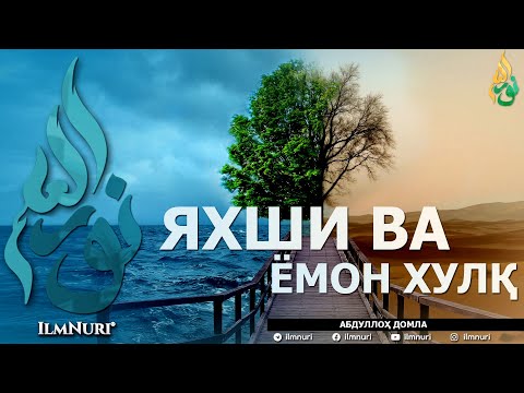 Видео: ЯХШИ ВА ЁМОН ХУЛҚ (ИККИСИНИНГ МИСОЛИ БАРОБАРМИ?) - АБДУЛЛОҲ ДОМЛА