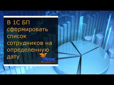 Видео: Как в программе 1С БП сформировать список сотрудников на определенную дату