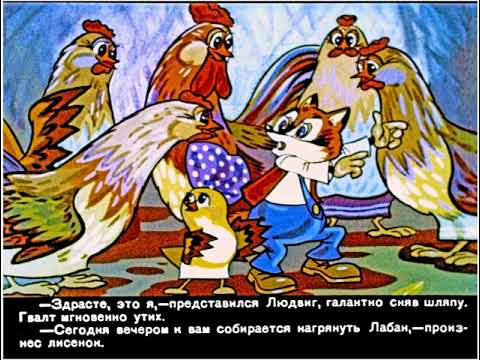 Видео: Диафильмы моего детства: Людвиг Четырнадцатый  Часть 2