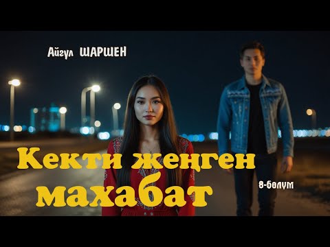 Видео: Кекти жеңген махабат | 8 - бөлүм | Автор: Айгүл Шаршен/Аудио китеп